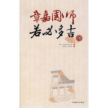 章嘉国师若必多吉传【正版图书】