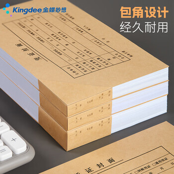 金蝶（kingdee）发票版记账凭证封面243*142mm 会计凭证封皮110张封面+100张封底+100个包角
