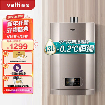 华帝（VATTI）13升燃气热水器 天然气 水气双调 家用即热式热水器 节能变升恒温 京品家电i12051-13