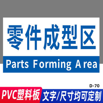 备料区生产车间仓库标识牌分区牌子厂区成品不良品出货周转区域划分悬挂标示指示科室牌标志库房告示吊牌 D70零件成型区 15x20cm【图片 价格 ...