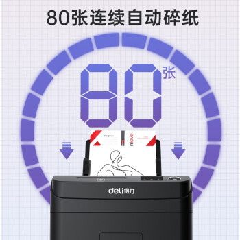 得力全自动80张自动碎纸机 5级保密家用商用办公大型文件粉碎机 可碎卡碎光盘 连碎10分钟 33679