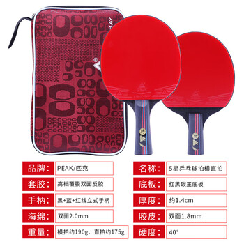 匹克PEAK五星级乒乓球拍横直比赛成品对拍套拍含拍包球10只 5星横直