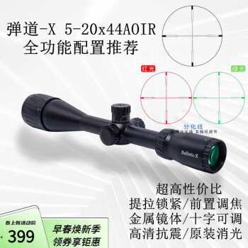 弹道-X（BALLISTIC-X） 光学瞄准器倍镜5-20高倍十字瞄前置调焦夜光高清观鸟镜女武神狙 弹道5-20X44 11mm分体窄夹具