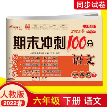 2022新版 期末冲刺100分六年级下册语文试卷人教版 小学6年级下学期人教版小考期中期末总复习_六年级学习资料