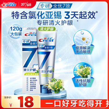 佳洁士专研全优7效清火护龈牙膏120g快速舒缓牙龈红肿出血脱敏牙膏