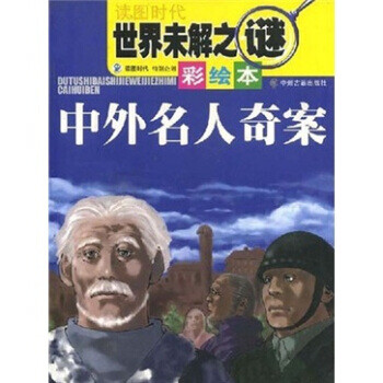 世界未解之谜:中外名人奇案(彩绘本) 读图时代,吕家伟,王蒙