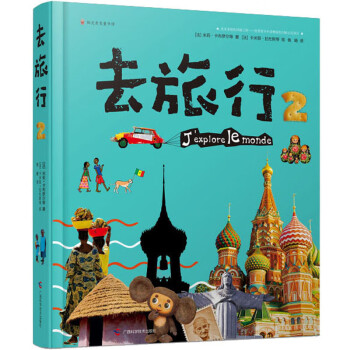 精选好书去旅行系列全4册精装中小学生去旅行故事书儿童人文地理百科