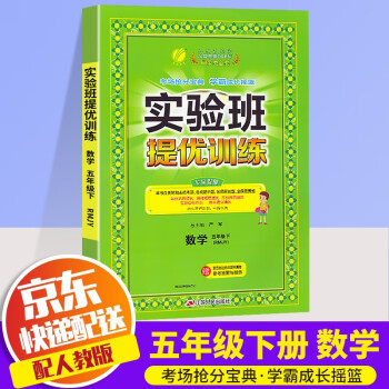 【科目自选】2022新版春雨教育实验班提优训练五年级下册部编人教版小学生同步练习册课时单元期中期末试卷 五年级下册 数学 人教_五年级学习资料