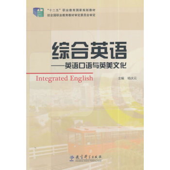 综合英语-英语口语与英美文化 杨庆云 教育科学出版社