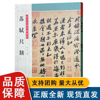 日本初の 蘇軾/黄庭堅/蔡襄/米 宋 二玄社 原色カラー 四家小品