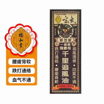 福和堂港版直邮 活络红花油千里追风油 跌打损伤肩椎劳损关节疼痛 千里追风油45ml