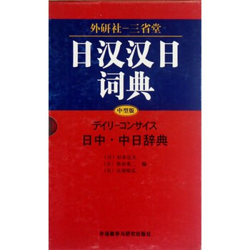 新汉日词典　（新漢日詞典） 新汉日词典，新漢日詞典 官方新版精选日汉汉日