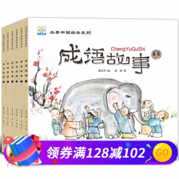水墨中国绘本系列成语故事6册 彩绘版 3-8岁儿童故事绘本 成语故事绘本 儿童成长励志故事