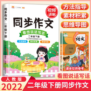 可单买/2022年新版二年级上下册同步作文语文部编人教版专项训练写作技巧大全作文素材精选含思维导图 二年级下册同步作文看图说话写话