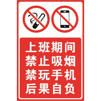 彬策 上班期间禁止吸烟禁止玩手机违者罚款后果自负标识牌 2mm雪弗板