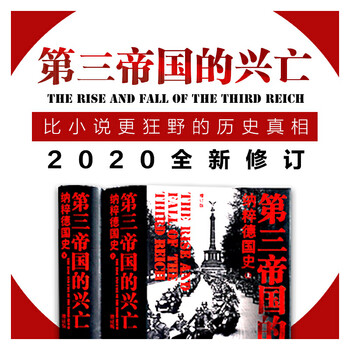 第三帝国的兴亡 纳粹德国史　全四卷［美］威廉夏伊勒　著　译林出版社　中国語譯本 第三帝国的兴亡 纳粹德国史 全四卷［美］威廉夏伊勒 著 译林出版社