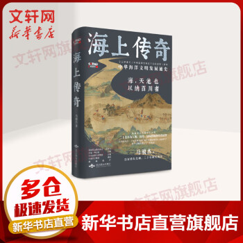 海上传奇：中华海洋文明发展通史 马骏杰著 堪称海上“丝绸之路” 图书