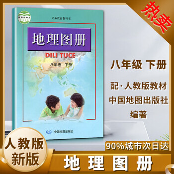 8年级下册初二2年级学生适用中国地图出版社巩固地理知识提升地理成绩