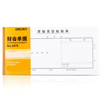 得力 财会单据凭证票据单据 办公用品 原始凭证粘贴单3476 单本装