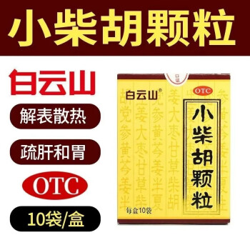 白云山 小柴胡颗粒10g*10袋/盒 感冒药解表散热疏肝和胃食欲不振心烦