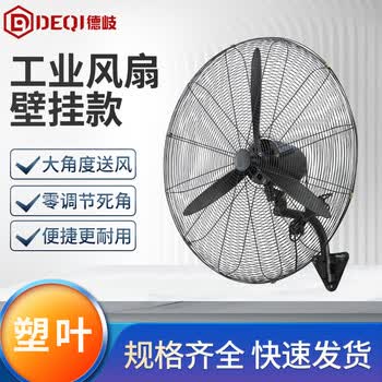 德岐 工业风扇 强力电风扇 工厂车间摇头 牛角扇 落地扇 壁扇 商用电扇壁挂款 750型 塑叶（ 3米电线）