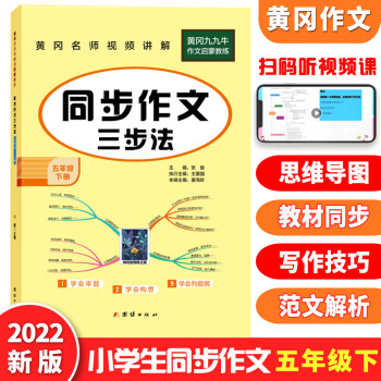 2022黄冈九九牛小学生同步作文三步法三年级四年级五年级六年级下册同步作文人教版语文作文专项训练五感 五年级下册 同步作文 小学通用