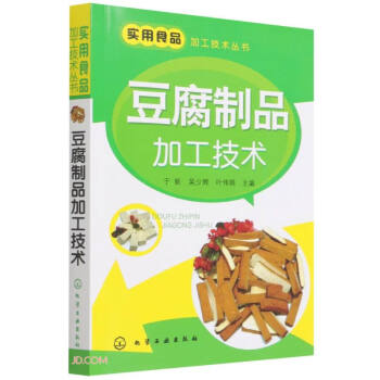 豆腐制品加工技术/实用食品加工技术丛书 pdf格式下载