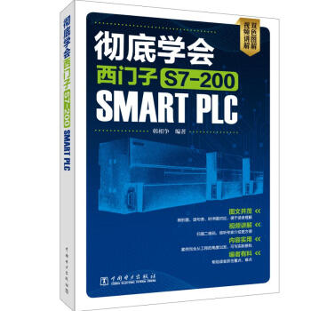 正版 学会西门子S7-200 SMART PLC 韩相争 西门子s7-200smart编程软件 西门
