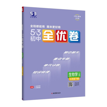 曲一线 53初中全优卷 生物学 七年级下册 人教版 2022版五三 含全优手册 详解答案_初一学习资料