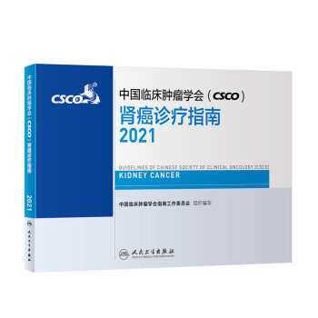 中国临床肿瘤学会（CSCO）肾癌诊疗指南2021 mobi格式下载