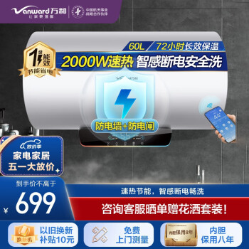 万和（Vanward）电热水器自动断电洗 一级能效一键预约洗电热 净化水质 防垢内胆单管加热 60L 新版APP智控E60-Q2TY10-20 Q2系列