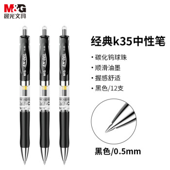 晨光（M&G）文具 K35 按动中性笔学生0.5黑笔签字笔商务子弹头考试专用水笔高颜值办公用品 黑色 12支/盒