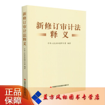 【正版现货】新修订审计法释义 中华人民共和国审计署 编著 中国时代经济出版社