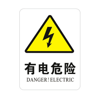 配電箱當心觸電安全警示貼紙小心有電危險標識牌高壓防觸電標籤語