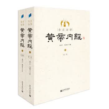 黄帝内経　黄帝内经 灵枢+素问　二冊　注音版　ピンイン付き　中国語 黄帝内经注音版- 京东