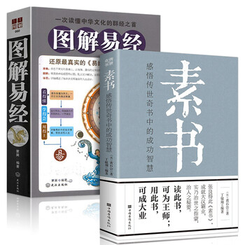 完整无删减】2册图解素书正版+易经真的易经很容易智慧入门全解全书大全集哲学玄学风水学入门白话文易经图书籍 国学经典书