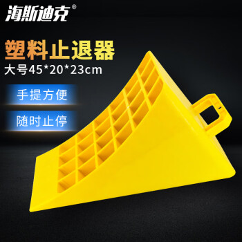 海斯迪克 HKLY-101 塑料止退器便携式三角木大货车轮阻退器 45*20*23cm