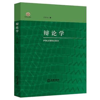 辩论学 王安白 著 法律出版社 9787519761905