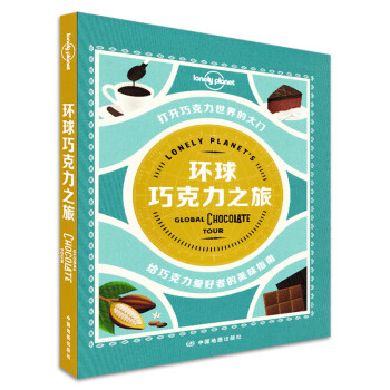 环球巧克力之旅 澳大利亚Lonely Planet公司著 中国地图出版社 巧克力爱好者的美味指南 孤