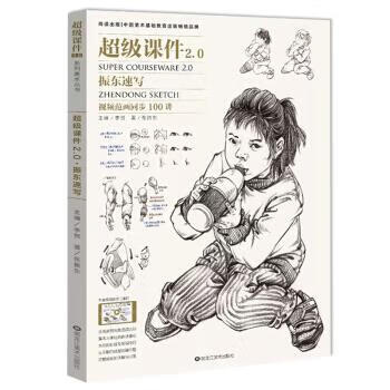 0-振东速写-视频范画同步100讲 张振东著,李贺 编 黑龙江美术出版社