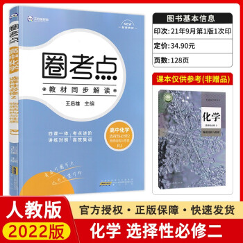 【配新教材】2022新版圈考点高中化学选择性必修2物质结构与性质人教版RJ 高二上册化学选修二选修2_高二学习资料【配新教材】2022新版圈考点高中化学选择性必修2物质结构与性质人教版RJ 高二上册化学选修二选修2