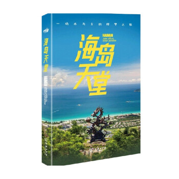 【正版书籍】海岛天堂 《汉语世界》编辑部 著 旅游