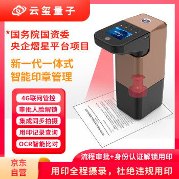 云玺量子 新一代印控一体式智能印章YXP20-P4 智能印章管理机 智能印章管理设备