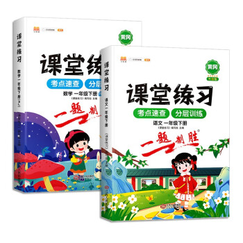 课堂练习一年级下册语文数学人教版 1下课本同步练习册随堂练 阅读理解应用题强化训练_一年级学习资料