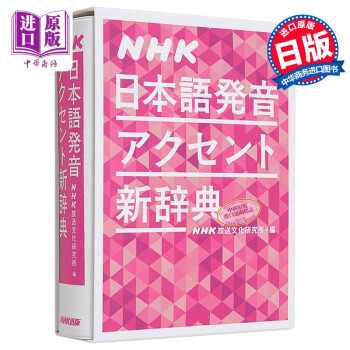 预售 NHK日语发音重音新辞典 日文原版 NHK日本語発音アクセント新辞典