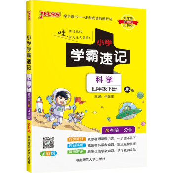 小学学霸速记 科学 四年级 下册 教科版 22春 pass绿卡图书 知识点速查速记全彩 含教材习题答案