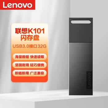 联想 32GB USB3.0 U盘 K101 高速优盘 车载办公投标u盘 大容量金属U盘