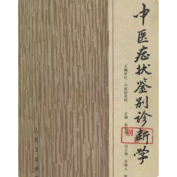 中医症状学研究- 京东