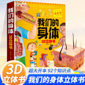 当当网正版童书人体立体书解剖探索身体运转奥秘我们的身体高阶版