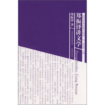 郑振铎讲文学【正版图书】